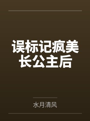 误标记疯美长公主后by水月清风