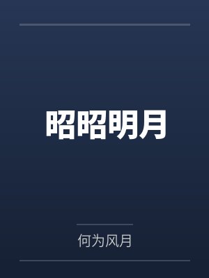 昭昭明月