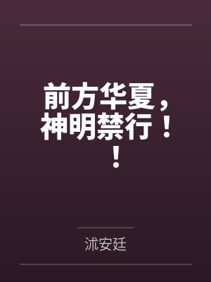 前方华夏，神明禁行！！