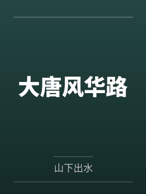韩跃李少爷