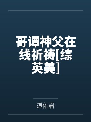 哥谭神父在线祈祷[综英美]by道佑君