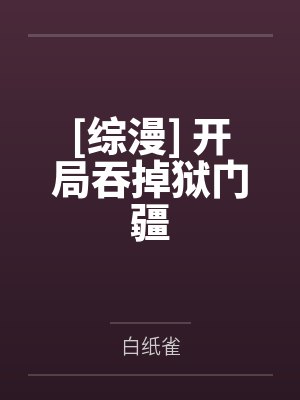 [综漫] 开局吞掉狱门疆