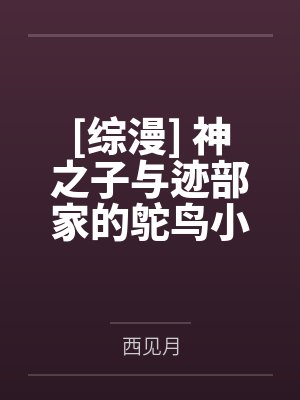 [综漫] 神之子与迹部家的鸵鸟小姐