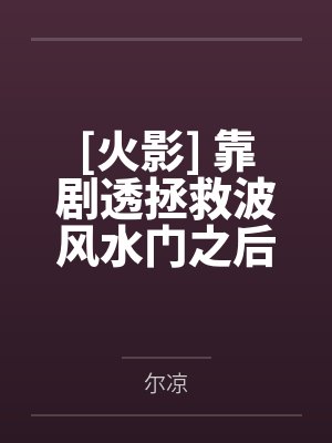[火影] 靠剧透拯救波风水门之后