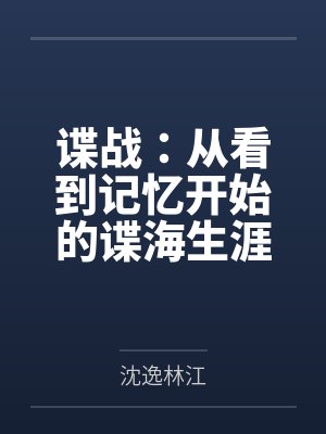 谍战:从看到记忆开始的谍海生涯