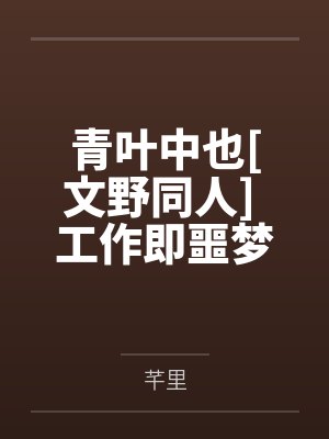 青叶中也[文野同人] 工作即噩梦