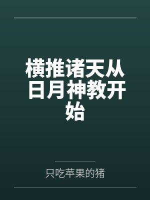 横推诸天从日月神教开始