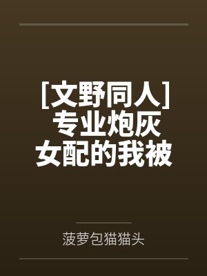 [文野同人] 专业炮灰女配的我被太宰治抓包了by菠萝包猫猫头