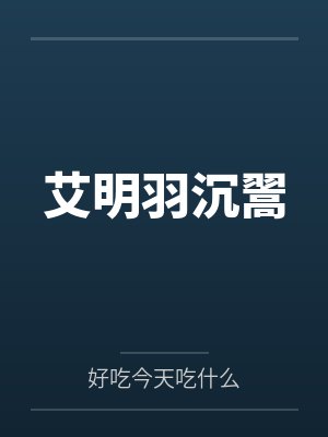艾明羽沉翯