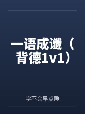 一语成谶(背德1v1)
