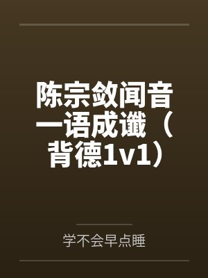 陈宗敛闻音一语成谶（背德1v1）