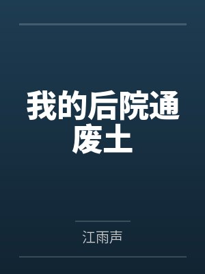 我的后院通废土by江雨声