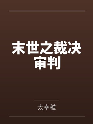 末世之裁决审判