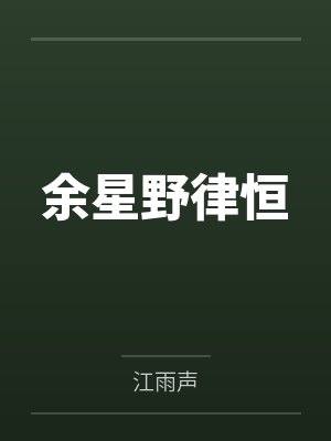 余星野律恒