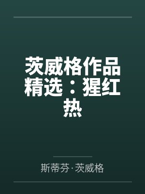 茨威格作品精选:猩红热