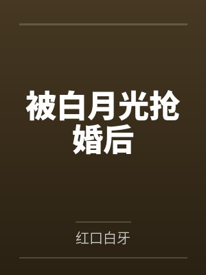 被白月光抢婚后