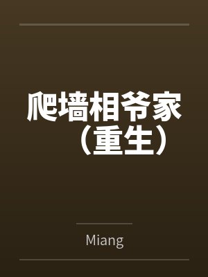 谢嬅谢環爬墙相爷家（重生）