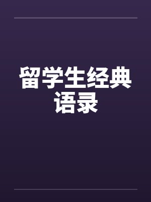 留学生经典语录