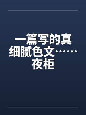 一篇写的真细腻色文……夜柜