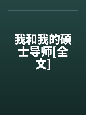 我和我的硕士导师[全文]