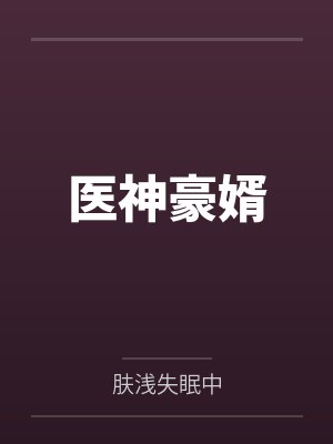 医神豪婿