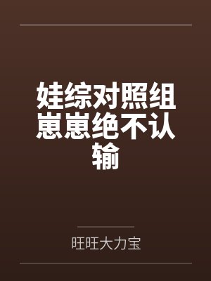 娃综对照组崽崽绝不认输by旺旺大力宝