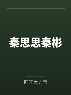 秦思思秦彬