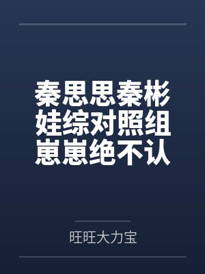 秦思思秦彬娃综对照组崽崽绝不认输