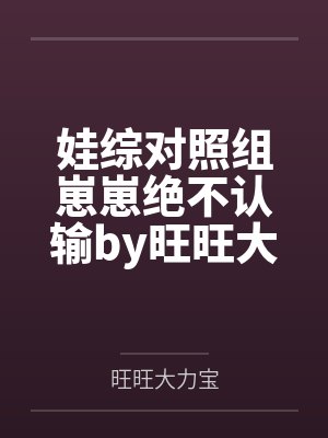 娃综对照组崽崽绝不认输by旺旺大力宝
