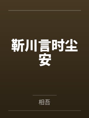 靳川言时尘安