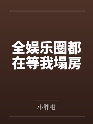 胡玥张轻轻全娱乐圈都在等我塌房