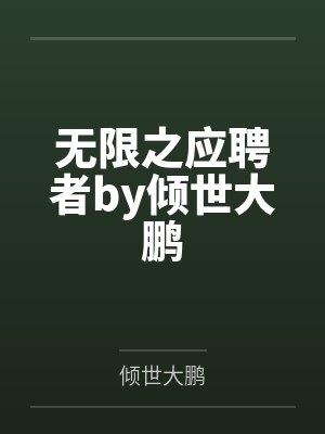 无限之应聘者by倾世大鹏