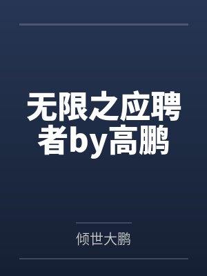 无限之应聘者by高鹏