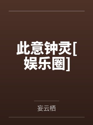 此意钟灵[娱乐圈]by妄云栖