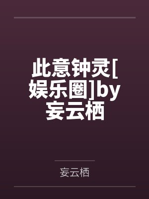 此意钟灵[娱乐圈]by妄云栖