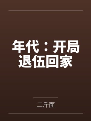 罗成茜茜年代：开局退伍回家