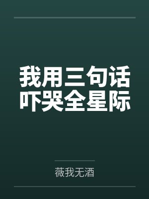 尚惊雁夏池一我用三句话吓哭全星际