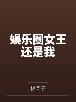 娱乐圈女王还是我