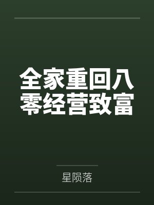 钟莲钟荷全家重回八零经营致富