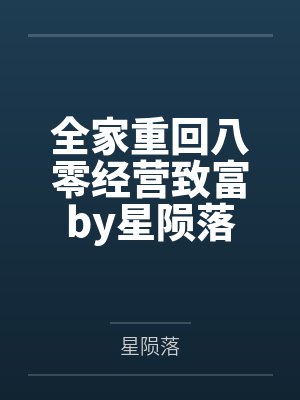 全家重回八零经营致富by星陨落
