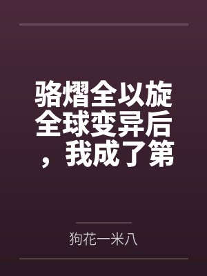 骆熠全以旋全球变异后，我成了第一玩家[异世]