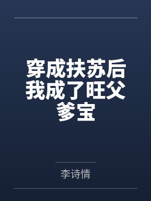 穿成扶苏后我成了旺父爹宝