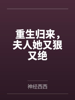 重生归来,夫人她又狠又绝