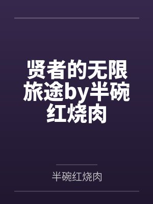 贤者的无限旅途by半碗红烧肉