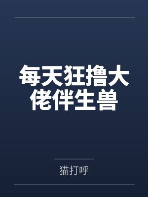 林尘温泽尔每天狂撸大佬伴生兽