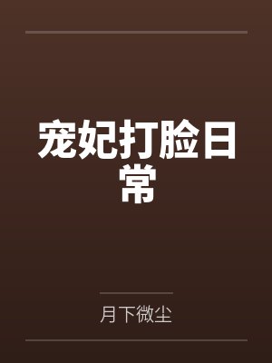 绿袖曲嬷嬷宠妃打脸日常