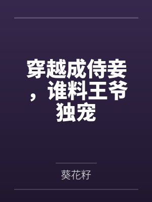 穿越成侍妾,谁料王爷独宠
