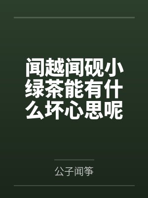 闻越闻砚小绿茶能有什么坏心思呢