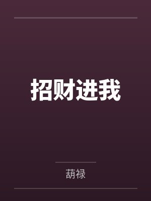 陶竹蒋俞白招财进我