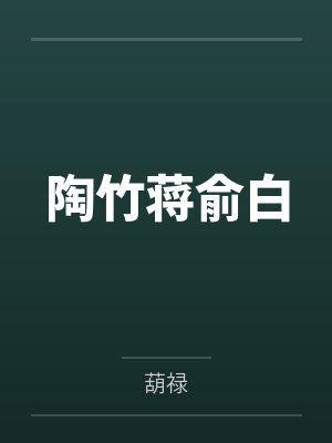 陶竹蒋俞白